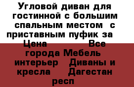 Угловой диван для гостинной с большим спальным местом, с приставным пуфик за  › Цена ­ 26 000 - Все города Мебель, интерьер » Диваны и кресла   . Дагестан респ.